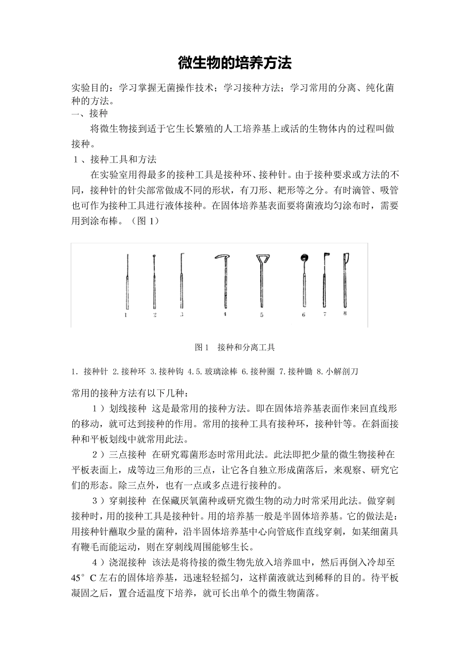 微生物培养方法_第1页