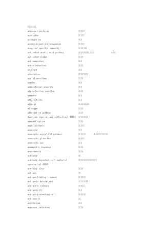 微生物基本术语