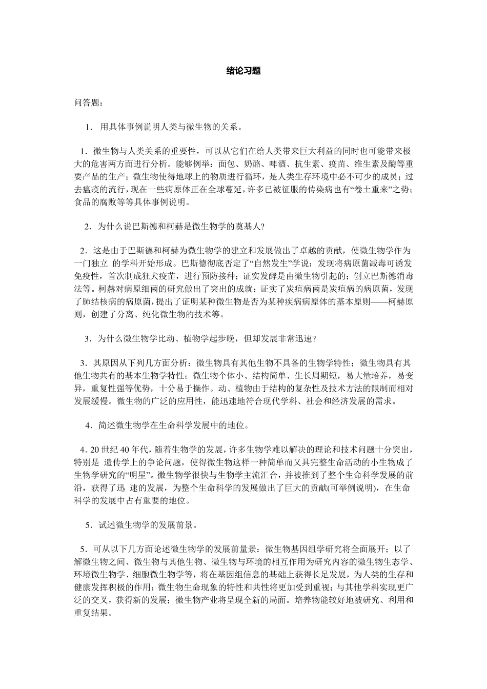 微生物复习简答题及答案_第1页