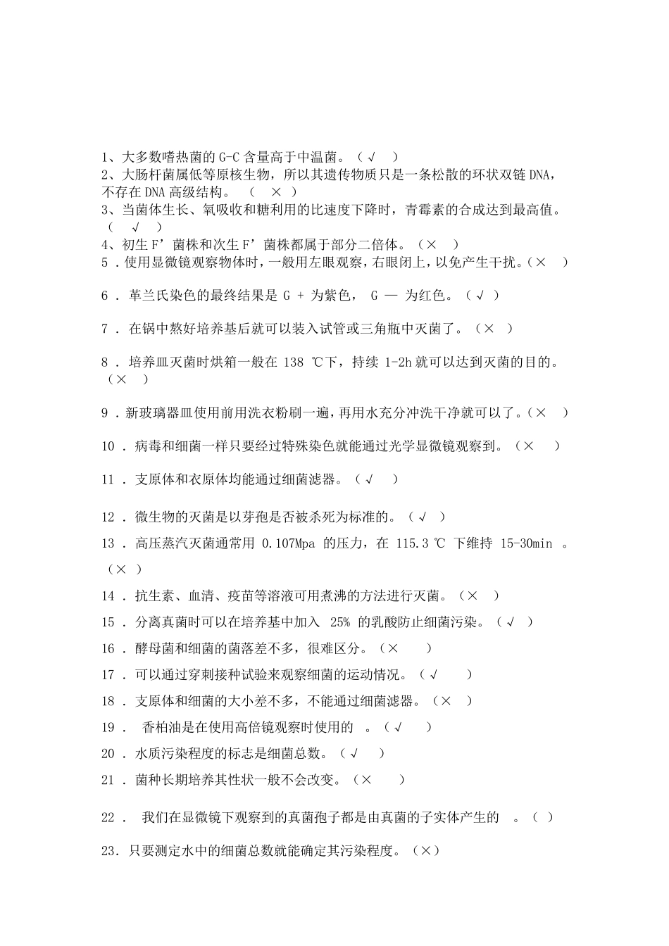 微生物复习题_第1页