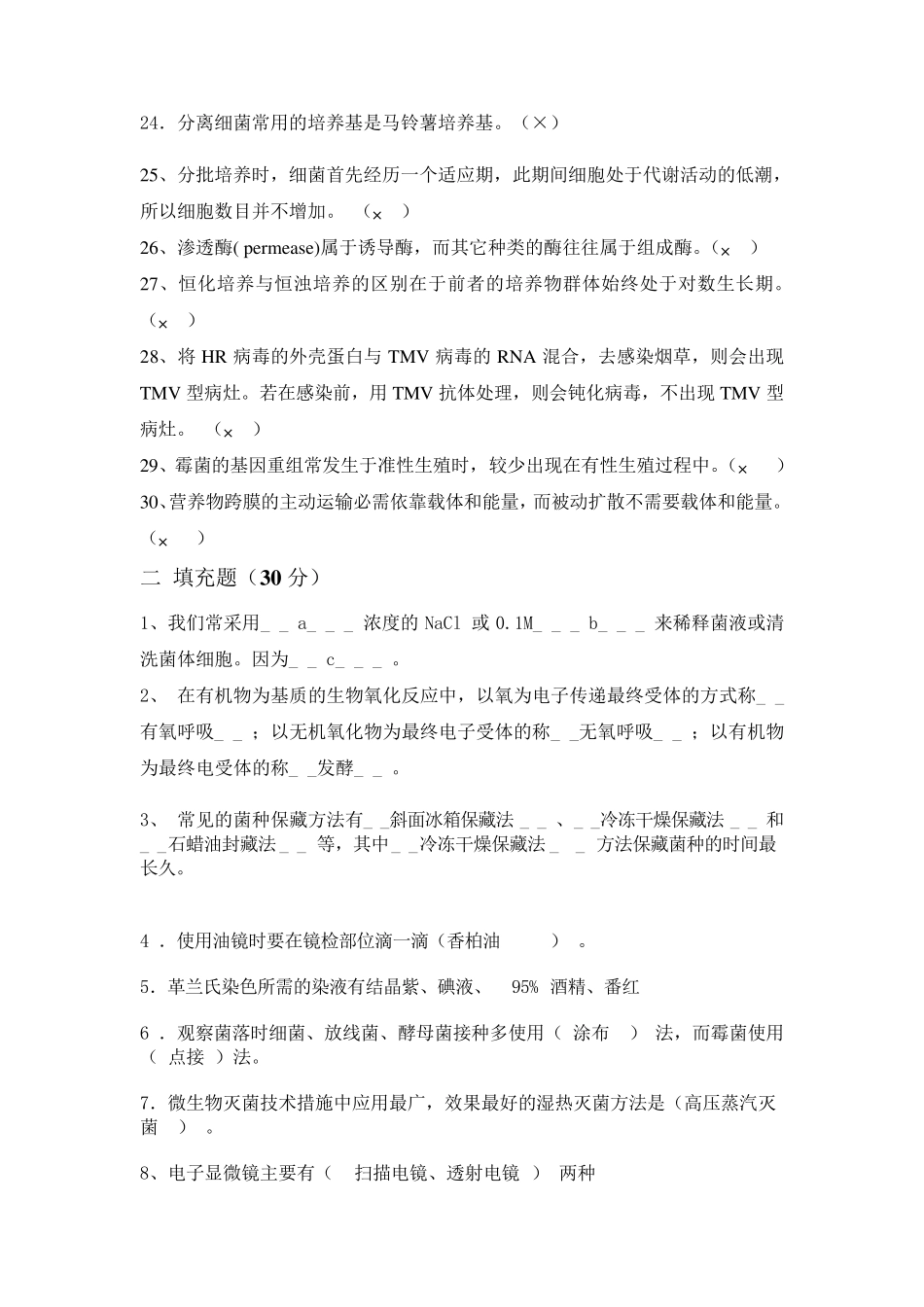 微生物复习题_第2页