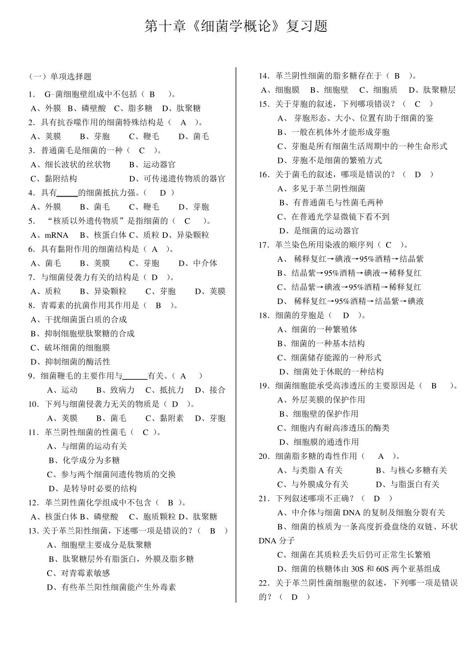 微生物学与免疫学》复习题_第1页