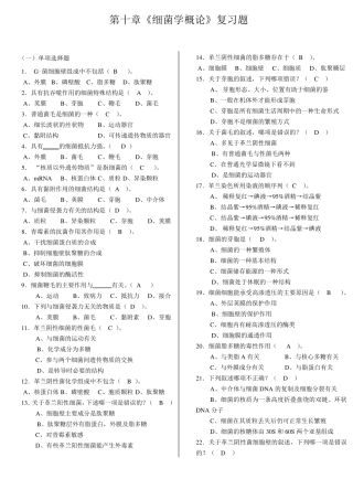 微生物学与免疫学》复习题
