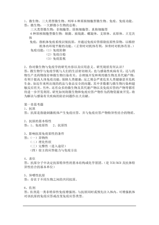 微生物学与免疫学复习资料,超全