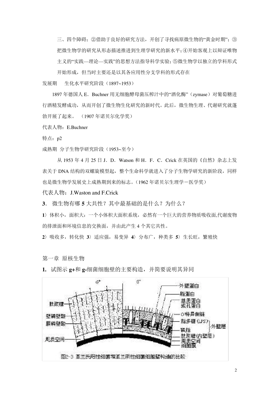 微生物学习题解答08_第2页