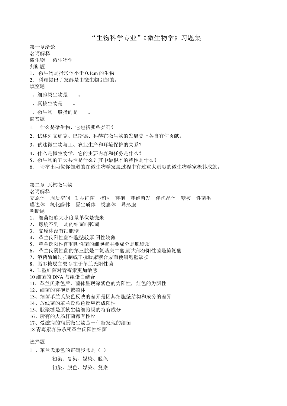 微生物学习题集_第1页