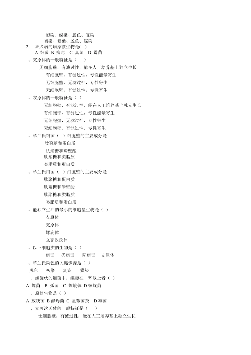 微生物学习题集_第2页