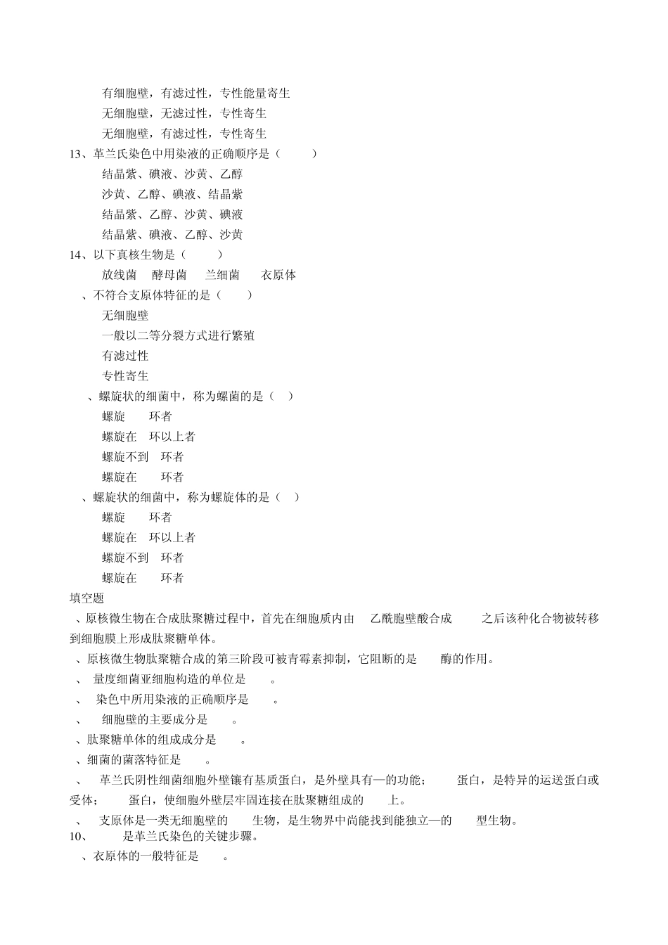 微生物学习题集_第3页