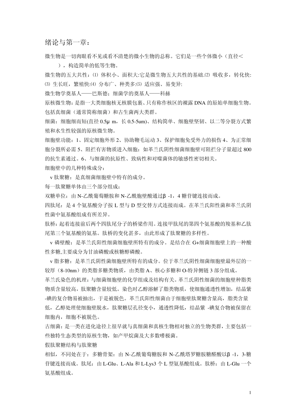 微生物学各章节复习重点_第1页