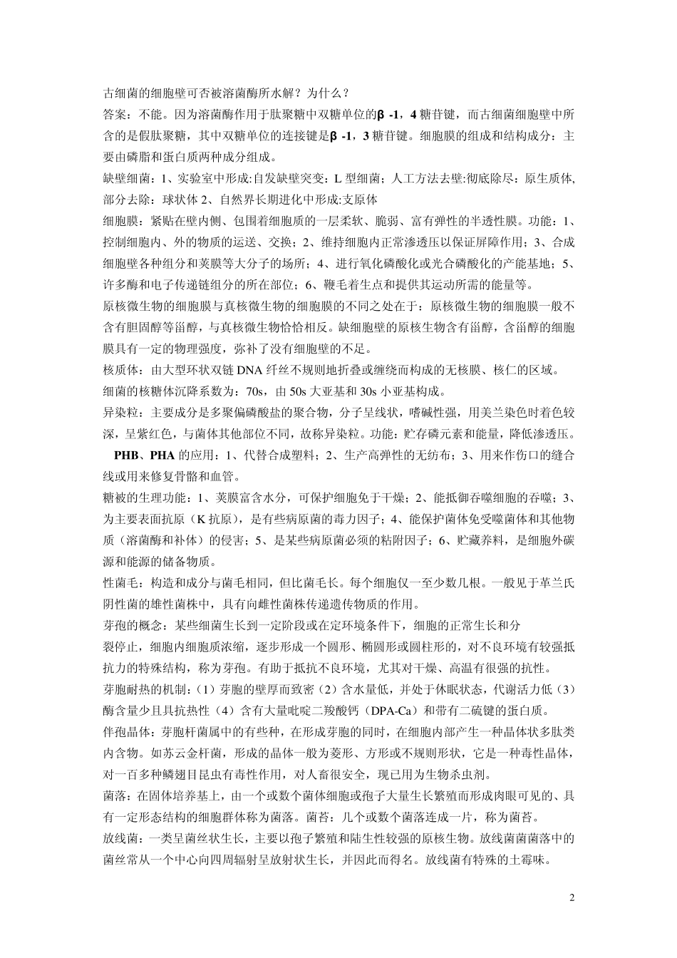 微生物学各章节复习重点_第2页