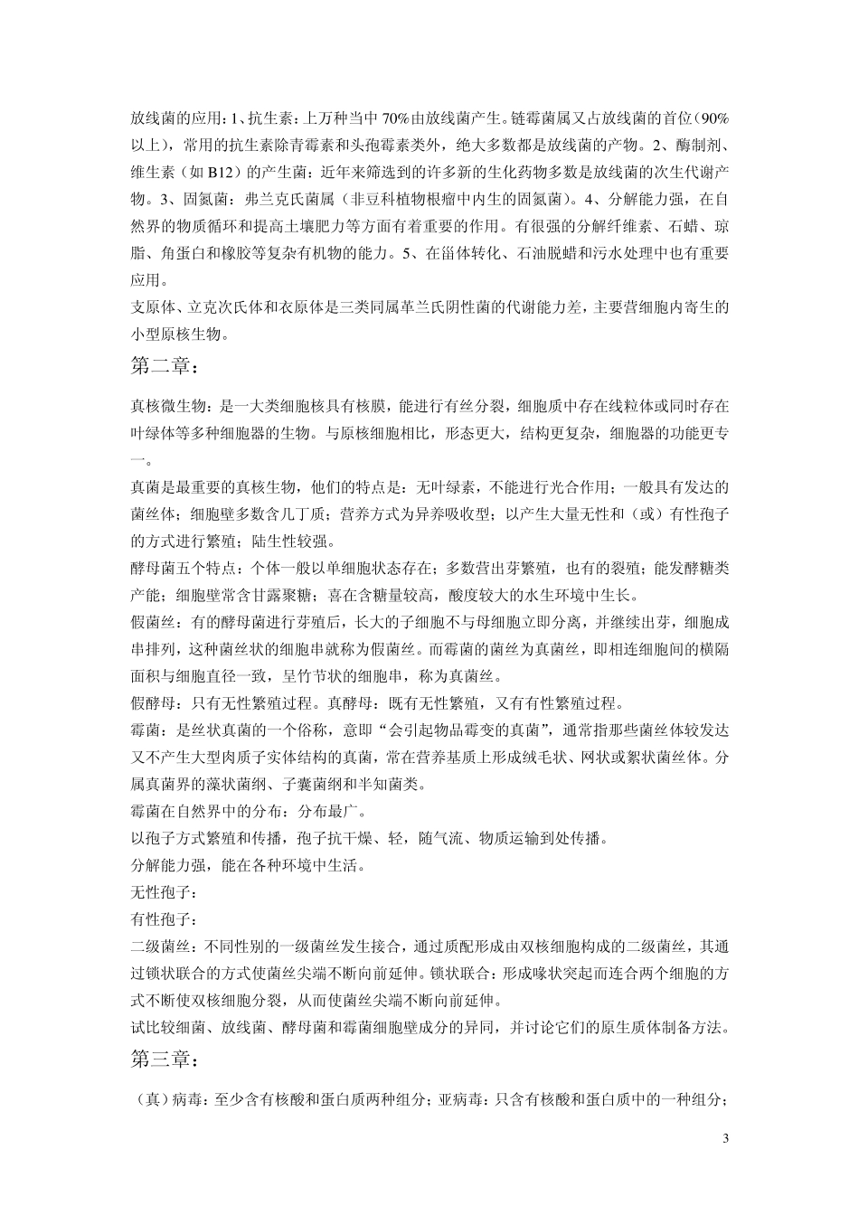 微生物学各章节复习重点_第3页