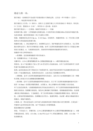 微生物学各章节复习重点