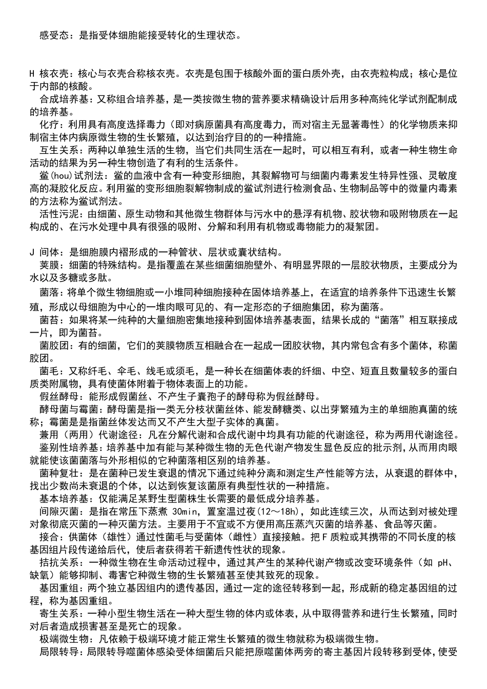 微生物学名词解释(完美整理版)_第3页