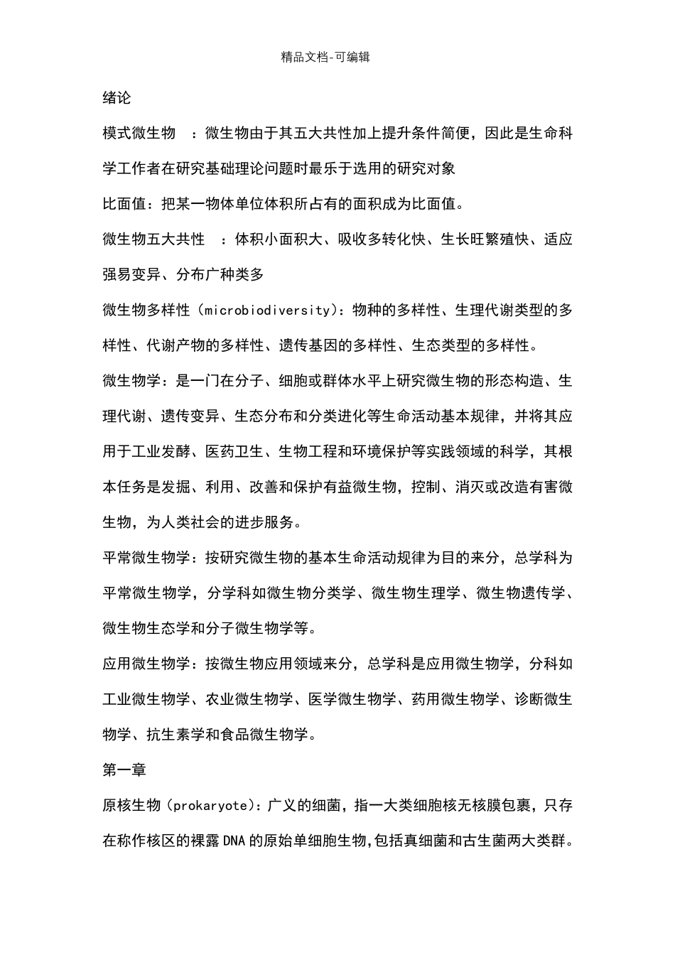 微生物学名词解释一_第1页