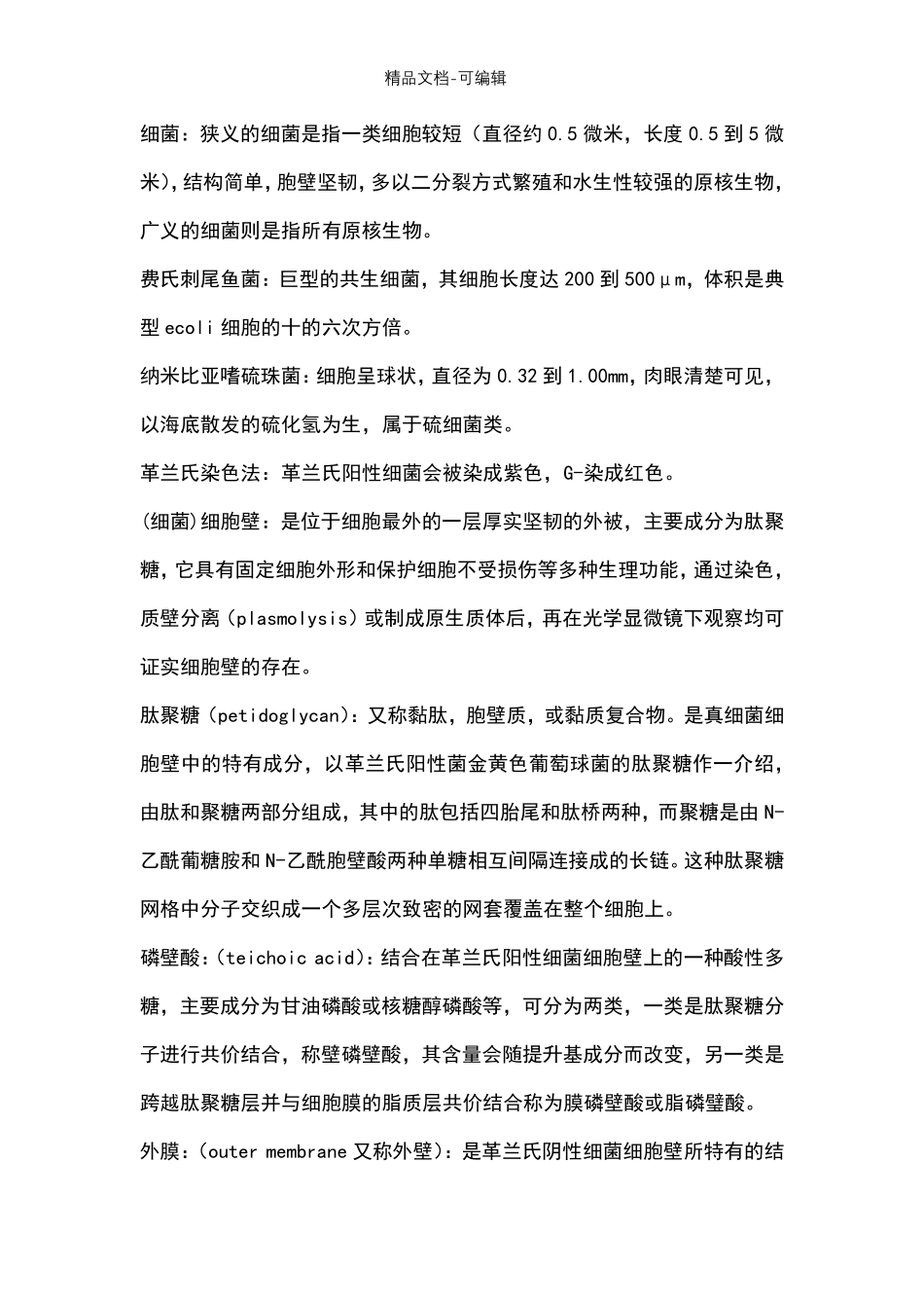 微生物学名词解释一_第2页