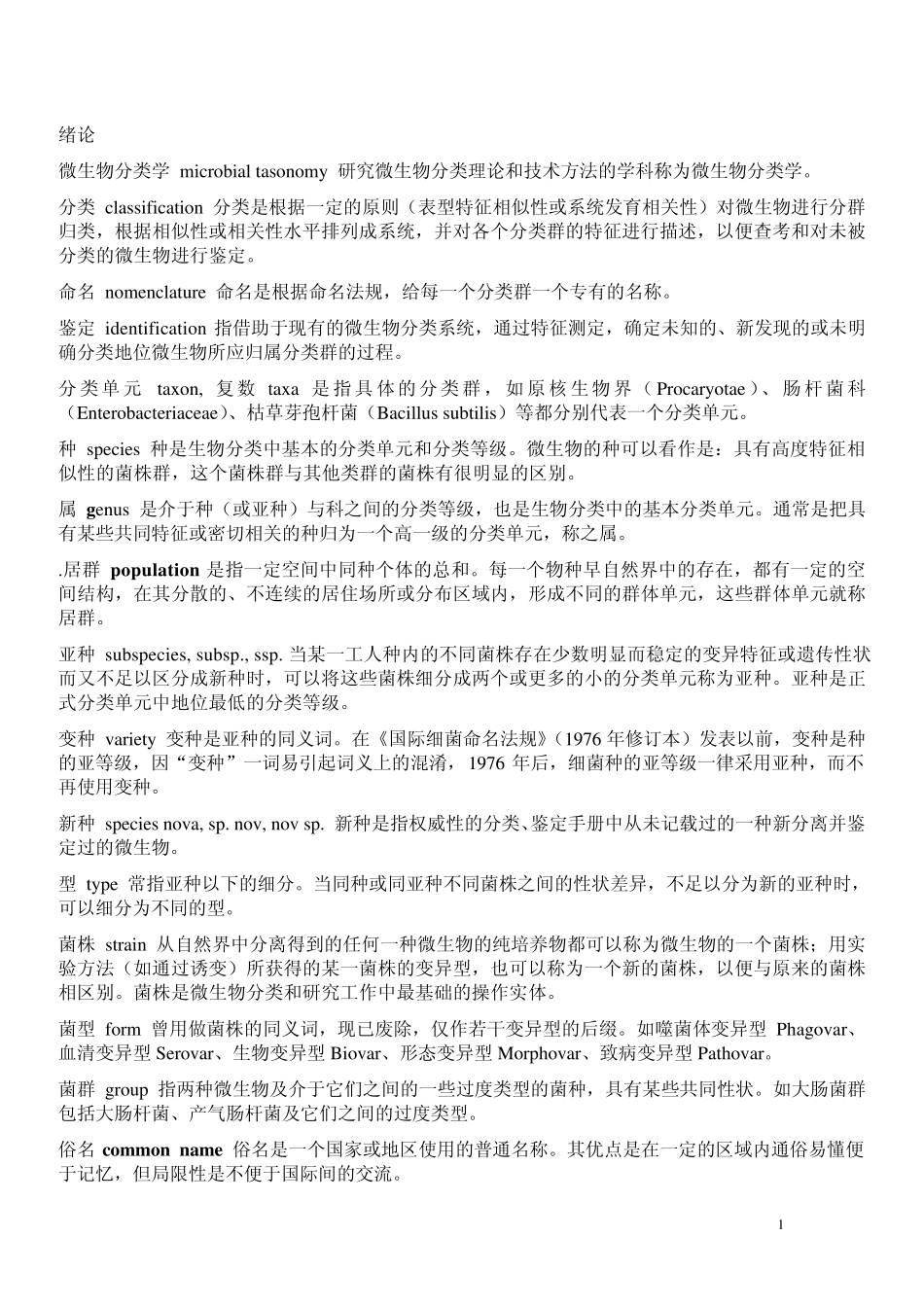 微生物学名词解释_第1页