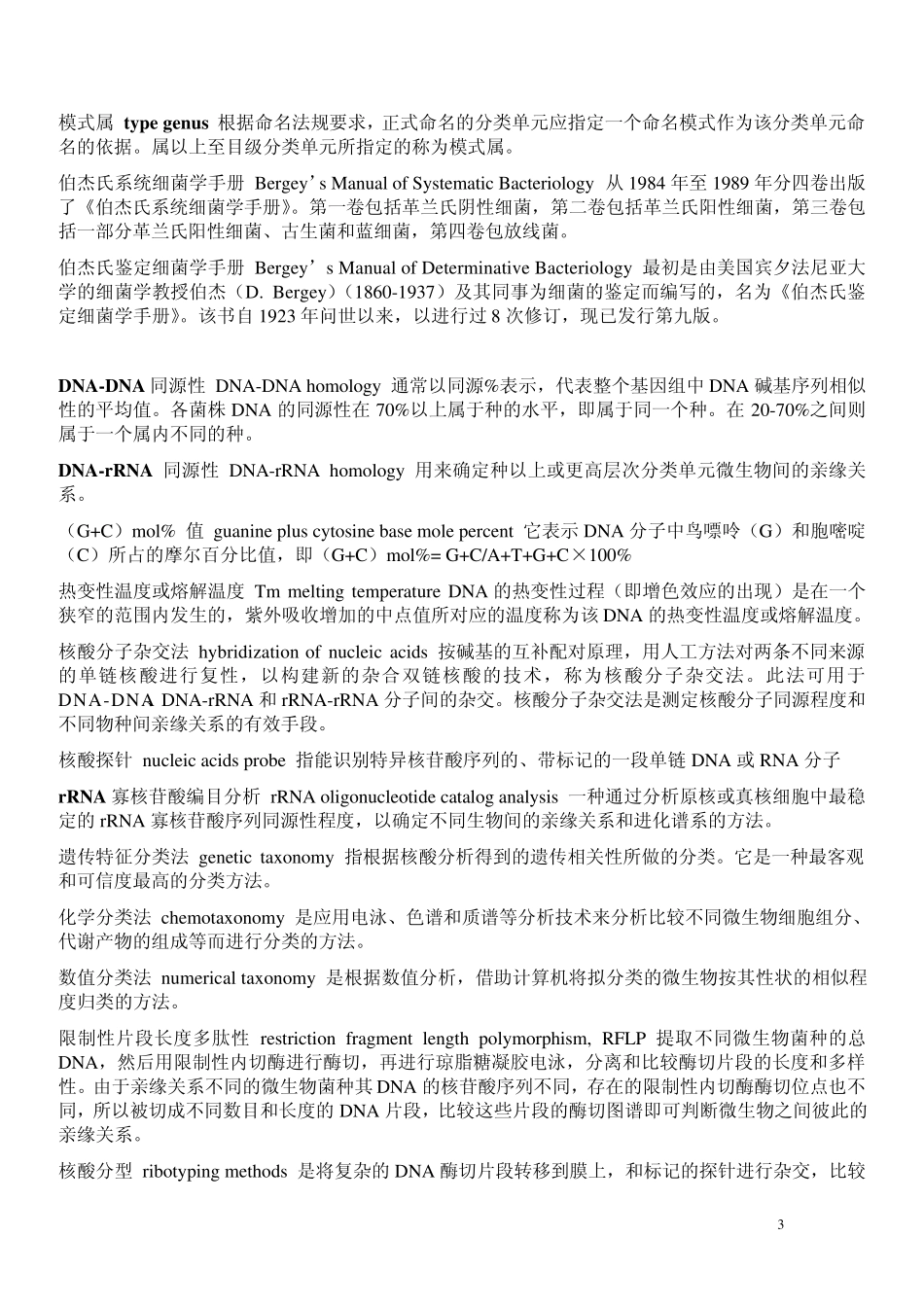 微生物学名词解释_第3页