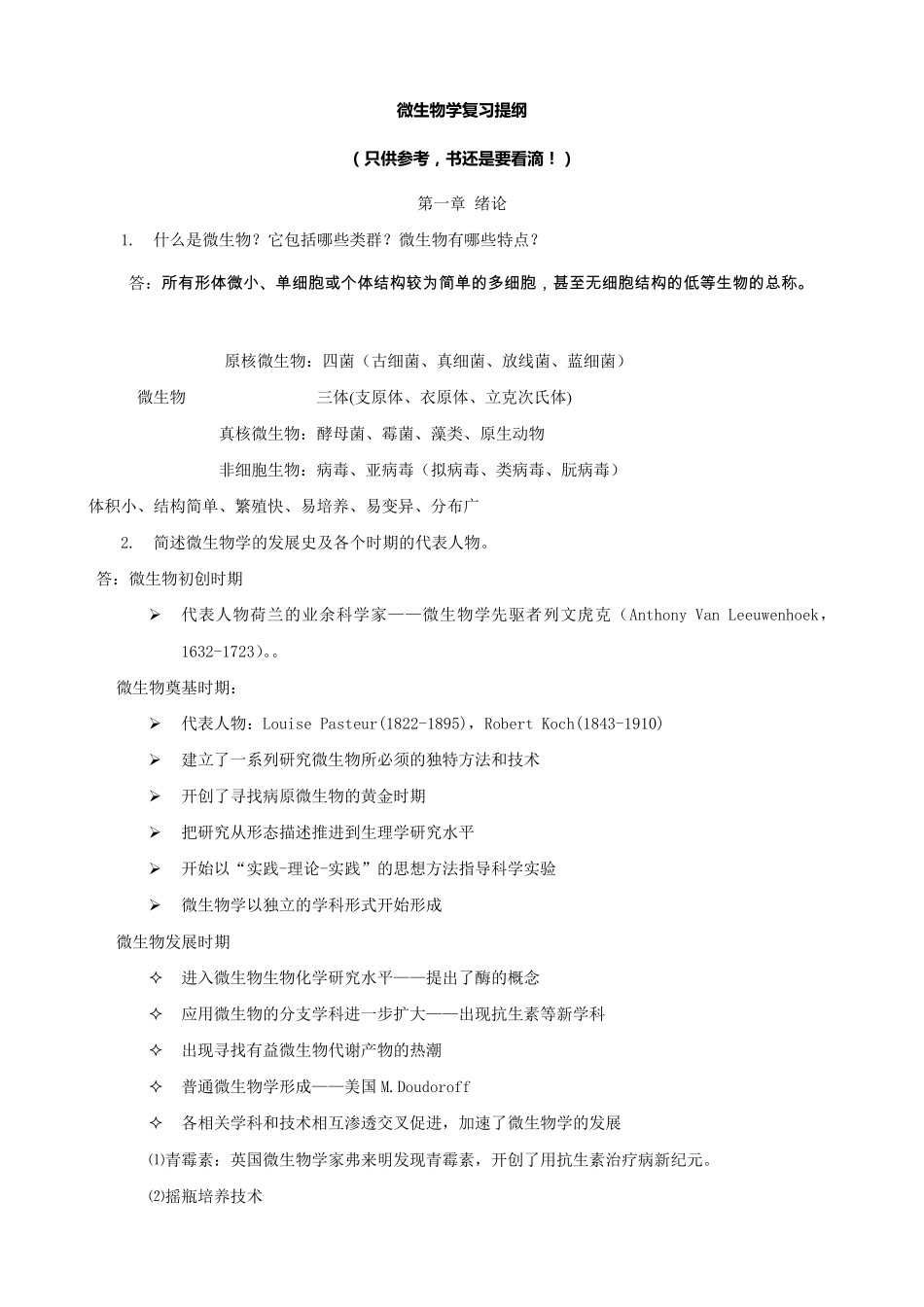 微生物学复习提纲_第1页