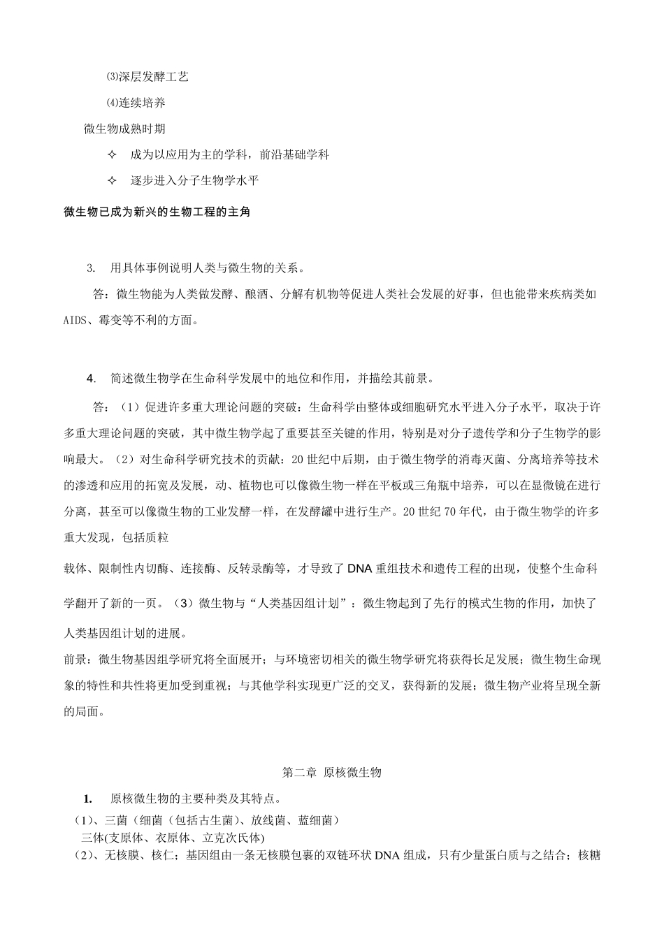微生物学复习提纲_第2页