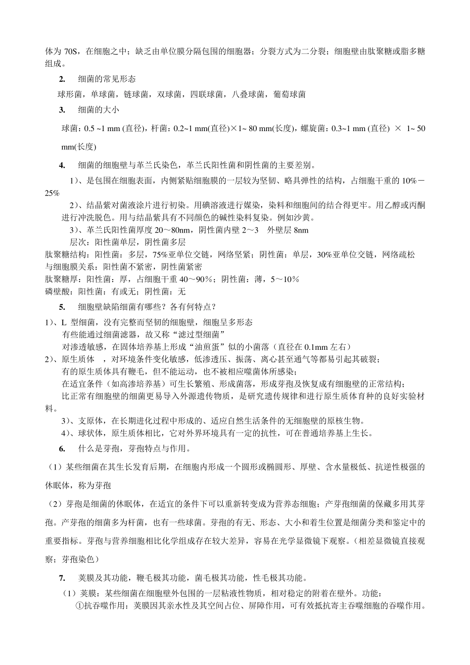 微生物学复习提纲_第3页