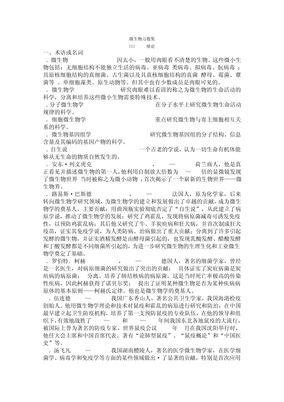 微生物学名词解释集锦沈萍版_第1页