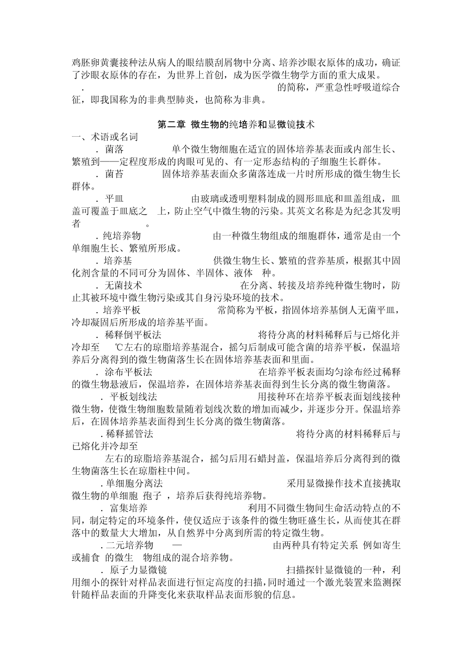 微生物学名词解释集锦沈萍版_第2页