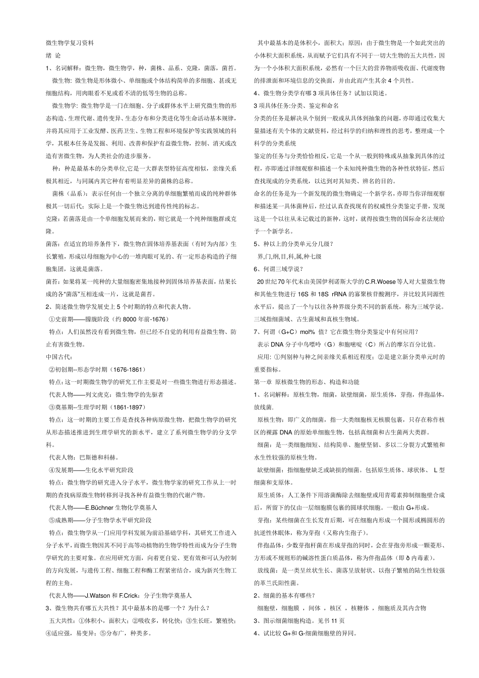 微生物学复习资料(周德庆版)_第1页