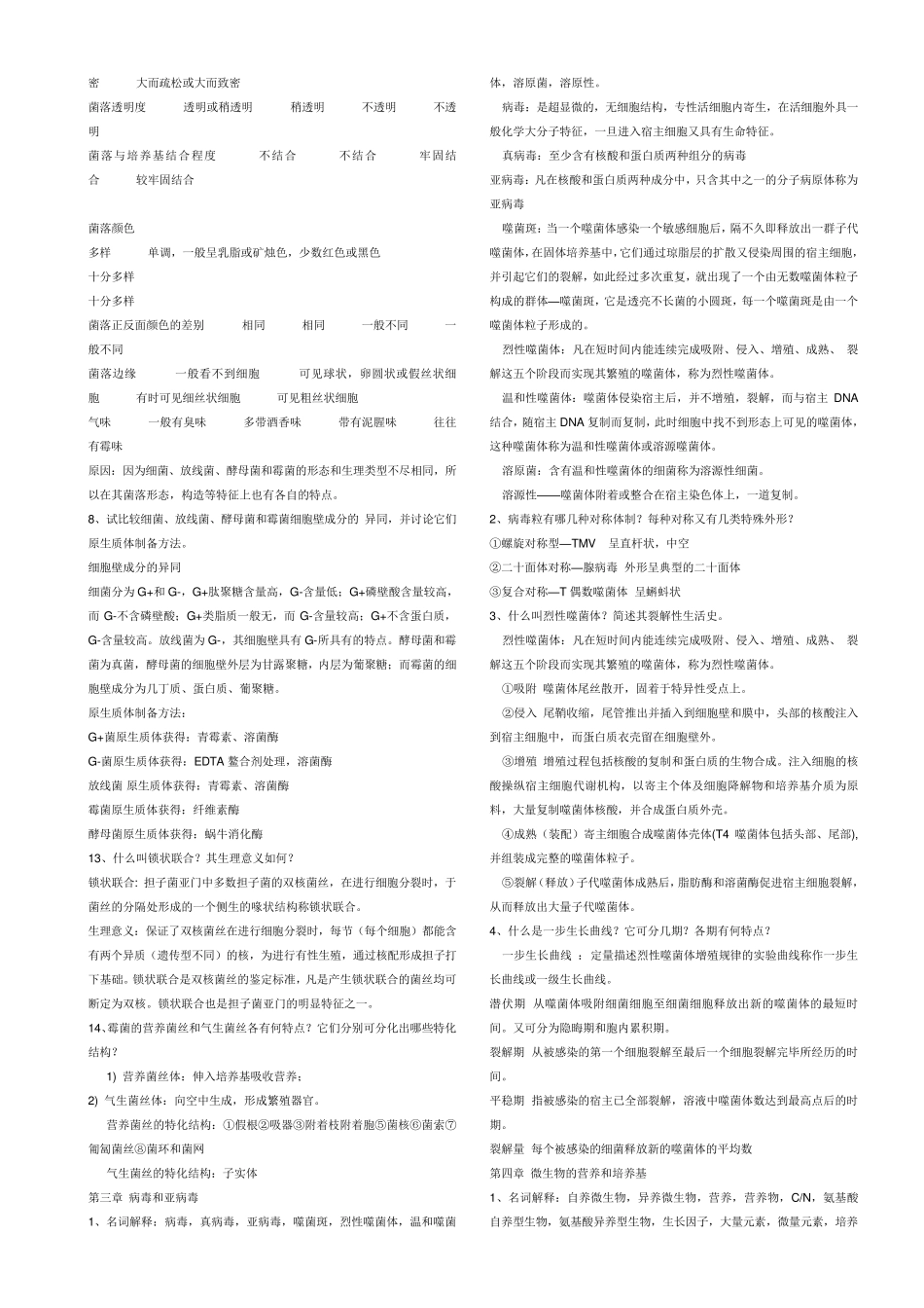 微生物学复习资料(周德庆版)_第3页
