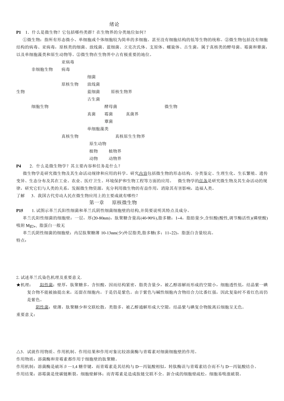 微生物学复习资料_第1页