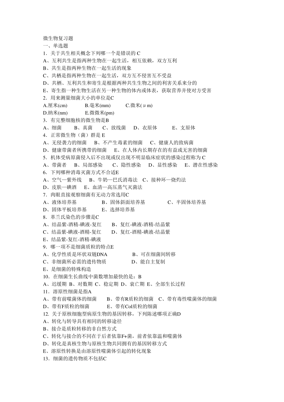 微生物学复习题答案_第1页