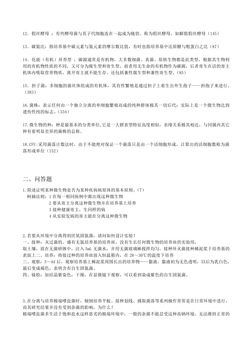 微生物学复习资料整理汇总_第2页