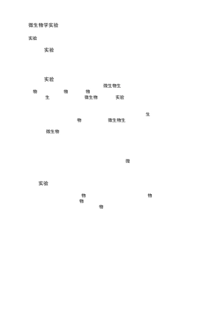 微生物学实验