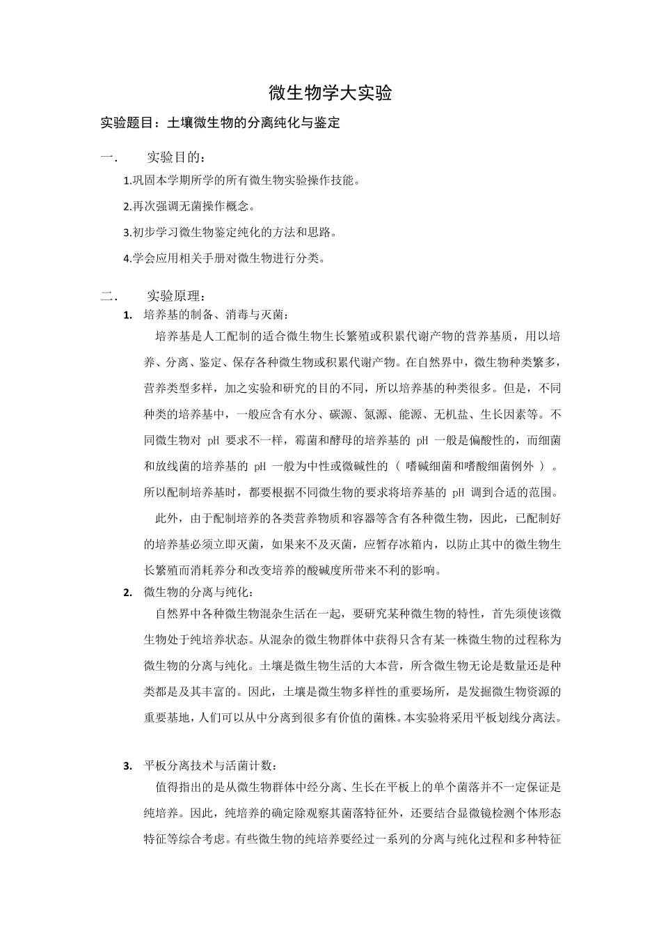 微生物学大实验实验报告_第1页