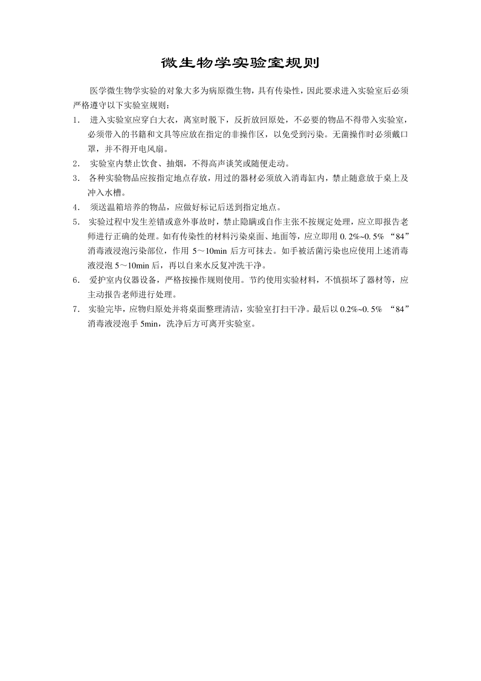 微生物学实验室规则_第1页