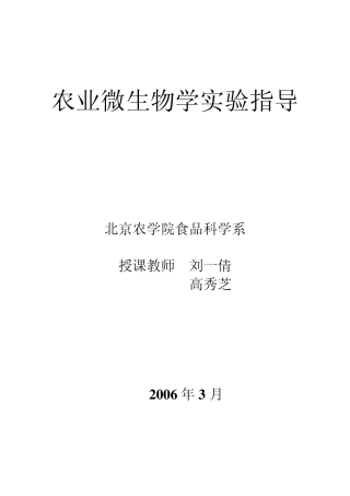 微生物学实验指导