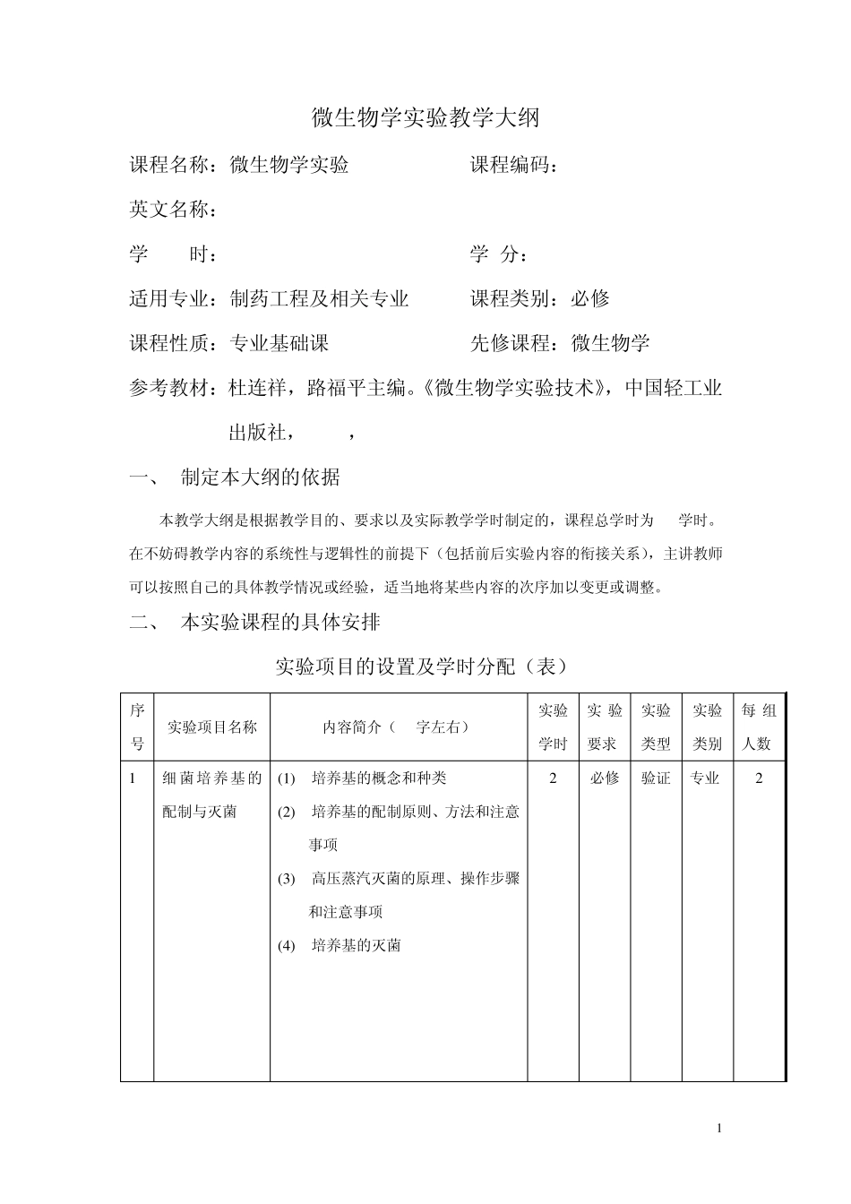 微生物学实验教学大纲_第1页