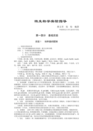 微生物学实验指导大全