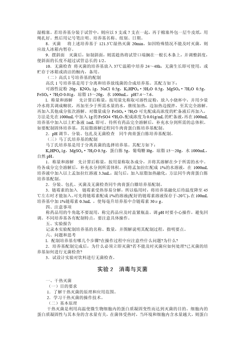 微生物学实验指导华南师范大学生命科学学院_第2页