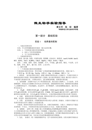微生物学实验指导华南师范大学生命科学学院