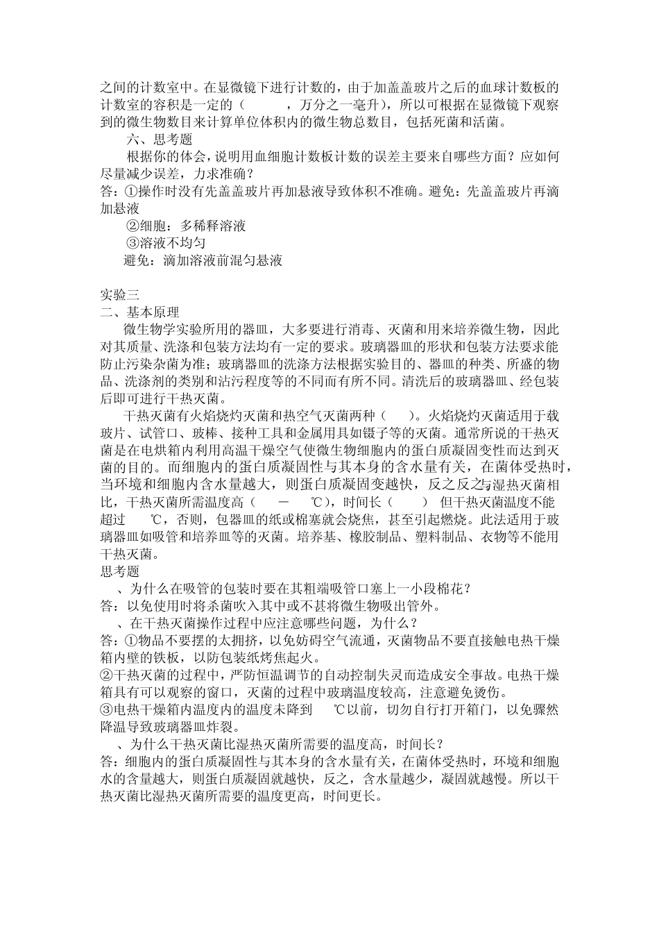 微生物学实验理论及思考题_第2页