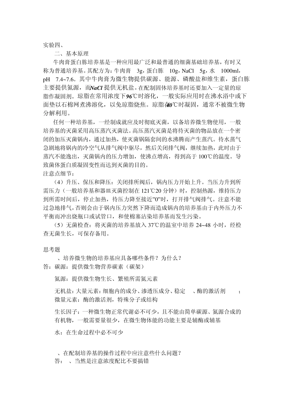 微生物学实验理论及思考题_第3页