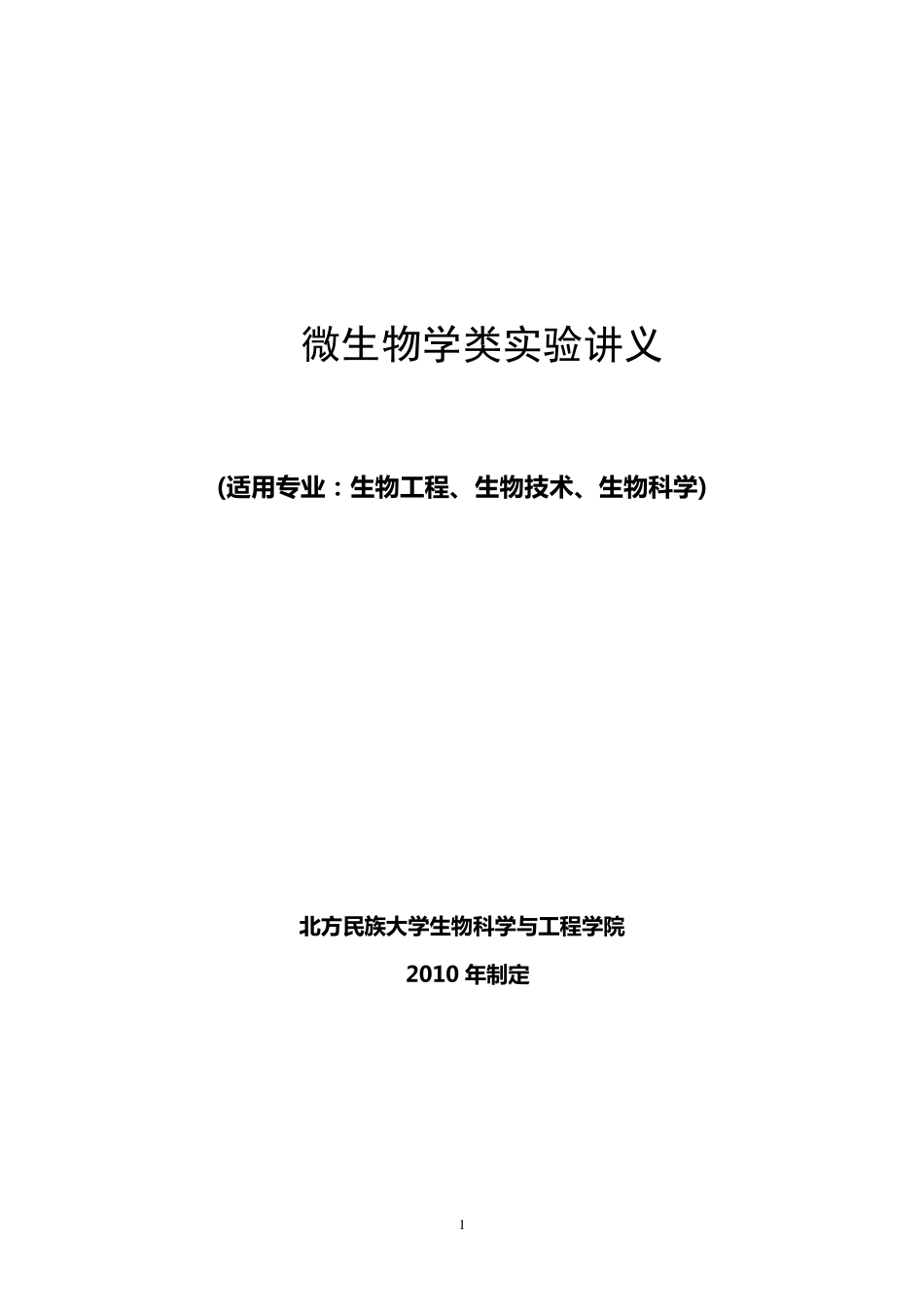 微生物学实验讲义(基础)_第1页