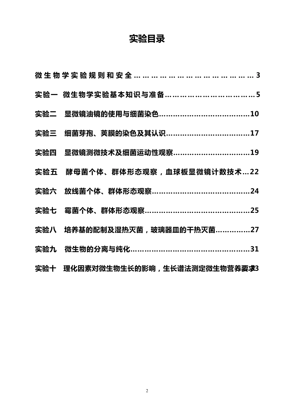 微生物学实验讲义(基础)_第2页