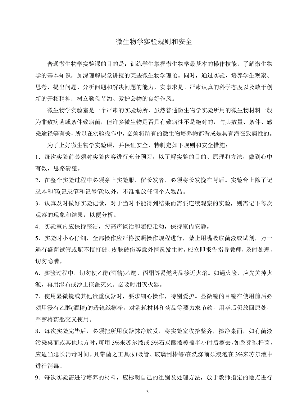 微生物学实验讲义(基础)_第3页