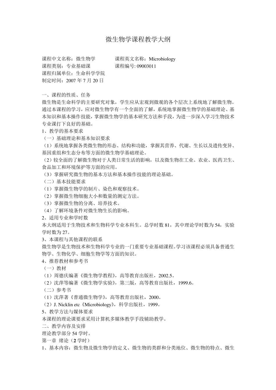 微生物学教学大纲_第1页