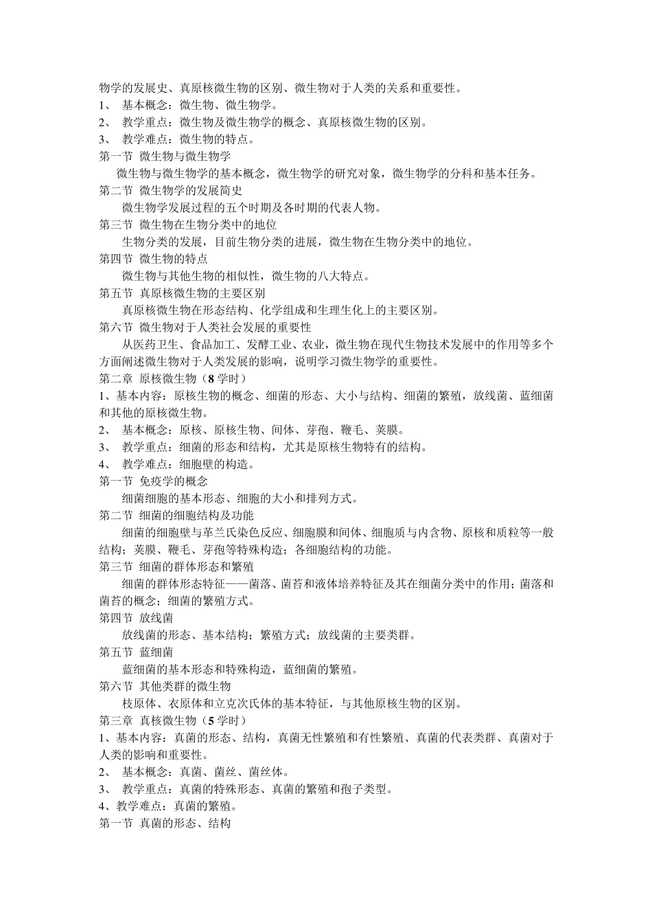 微生物学教学大纲_第2页