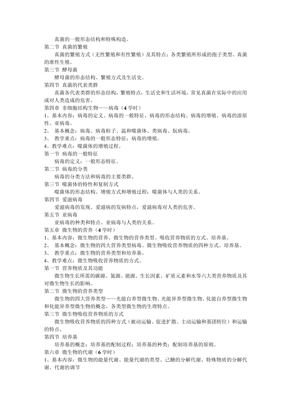 微生物学教学大纲_第3页