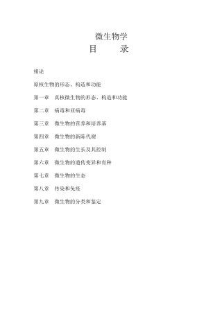 微生物学教案