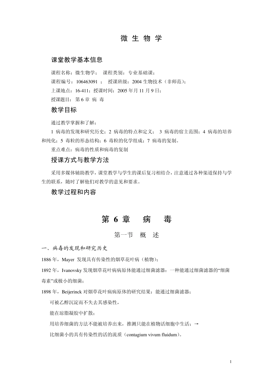微生物学教案第6章病毒非师范_第1页