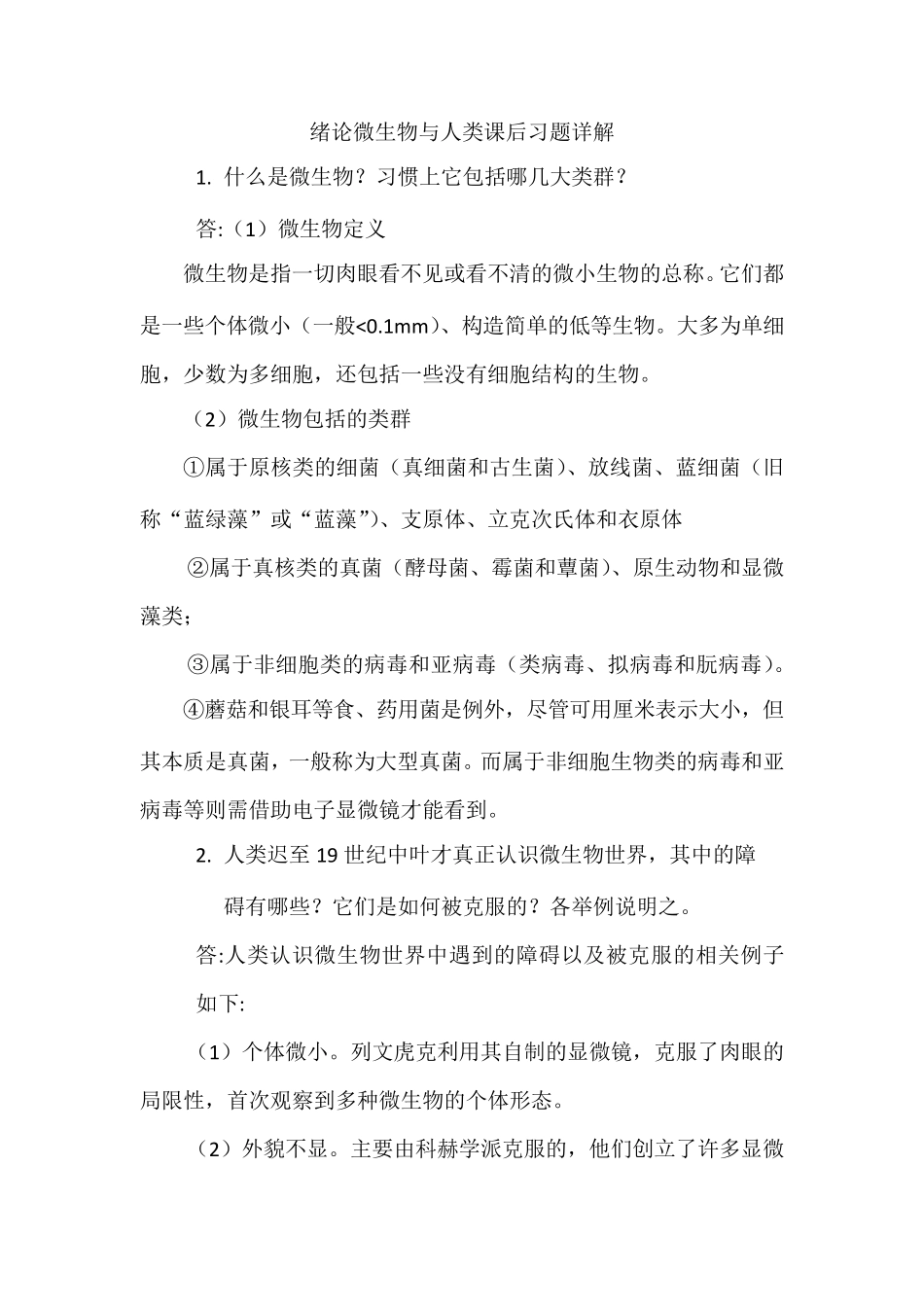 微生物学教程周德庆第三版课后习题详解_第1页